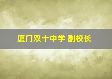 厦门双十中学 副校长